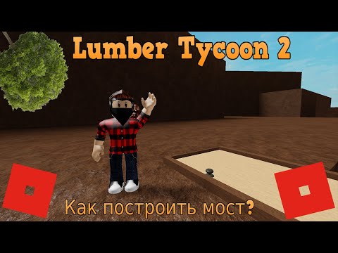 Видео: КАК ПОСТРОИТЬ МОСТ К БОЛОТУ - Lumber Tycoon 2 - ROBLOX