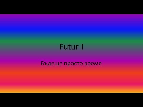 Видео: Бъдеще просто време на немски език/ Futur I  - Начинаещи/ A1/ A2
