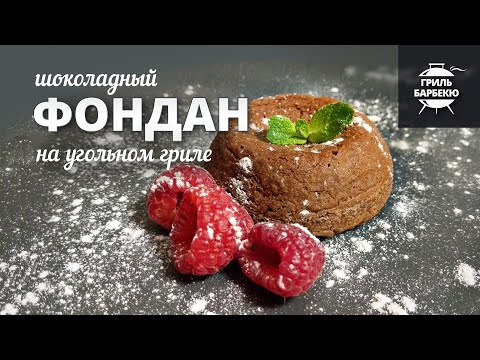 Видео: Шоколадный фондан на гриле (рецепт на угольном гриле)