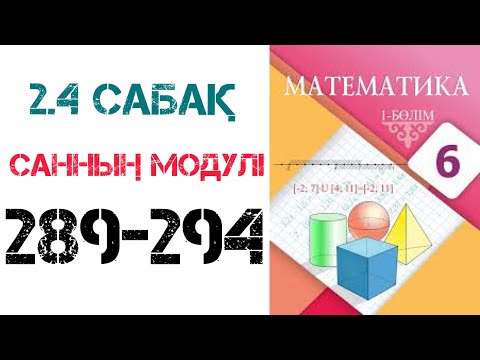 Видео: Математика 6 сынып 2.4 сабақ Санның модулі 289-294 есептер шығару жолымен