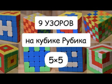 Видео: 9 УЗОРОВ НА КУБИКЕ 5×5 | Классные узоры на кубике Рубика 5×5 | #Magic_Cube_Lina