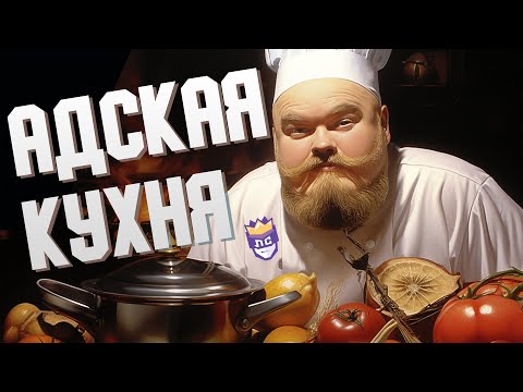 Видео: АДСКАЯ КУХНЯ | ЛЕГЕНДАРНАЯ СЛОЖНОСТЬ #7 | ВЕСЕЛАЯ НАРЕЗКА