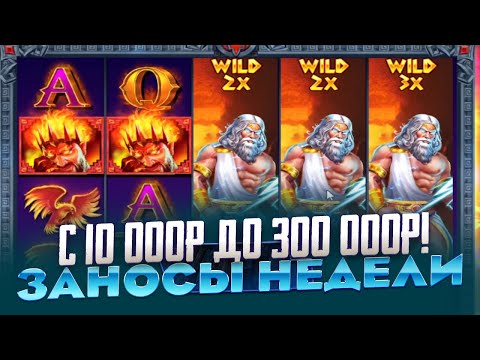 Видео: С 10 000Р ВЫИГРАЛ 300 000Р В ZEUS VS HADES ЗАНОСЫ НЕДЕЛИ РЕКОРД МИРА!!!