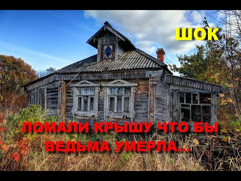 Видео: НАШЛИ ДОМ САМОЙ СИЛЬНОЙ ГАДАЛКИ ВЕДЬМЫ КОТОРОЙ ЛОМАЛИ КРЫШУ ЧТО БЫ УМЕРЕТЬ/УЖАСНЫЕ ВИДЕО КАДРЫ ....