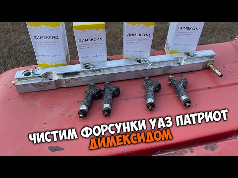 Видео: Чистка форсунок УАЗ патриот ДИМЕКСИДОМ / пропуски зажигания