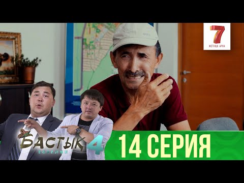 Видео: Болар бала «подгузниктен» | Бастық боламын | Бастык Боламын | 4-маусым | 14 серия