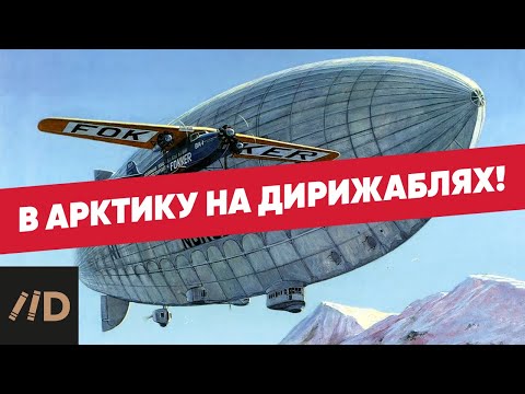 Видео: Гибель покорителей Арктики и почему Нобиле был вынужден перебраться в СССР?