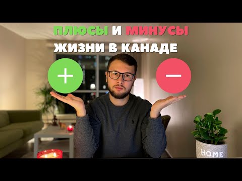 Видео: Плюсы и минусы жизни в Канаде. Неужели всё так плохо?