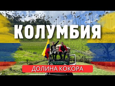 Видео: Колумбия. Едем в Саленто - регион пальм, кофе и яркой архитектуры!