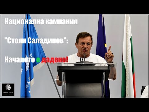 Видео: Стоян САЛАДИНОВ: Няма нищо по-силно от личния пример! Нека всеки българин се гордее с произхода си!