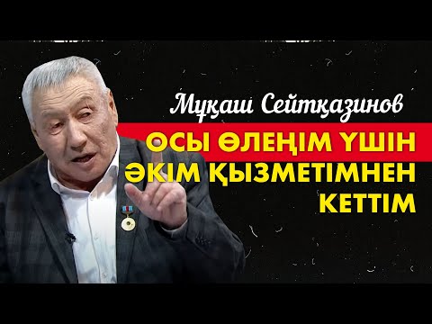 Видео: Мұқаш Сейтқазиновпен сұхбат. «Кімнің есінде?»