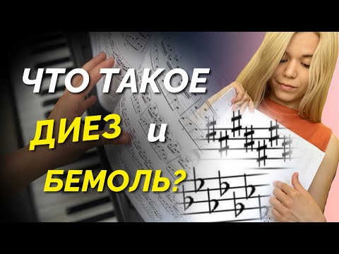 Видео: Что такое ДИЕЗ и БЕМОЛЬ? Фортепиано для начинающих