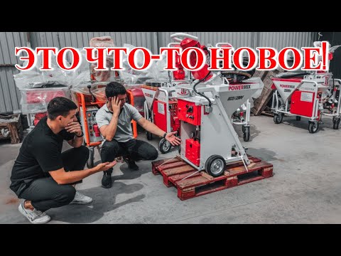 Видео: ЭТОГО НЕТ У ДРУГИХ ШТУКАТУРНЫХ СТАНЦИЙ | ОБЗОР POWERMIX ECO 220В
