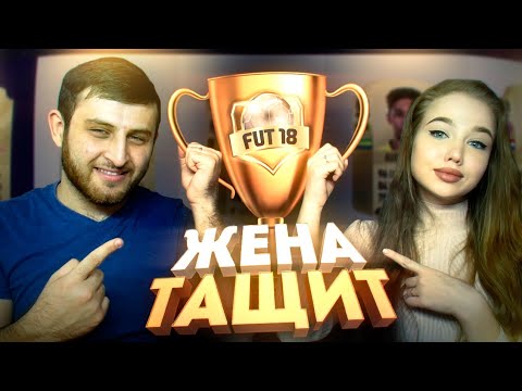 Видео: ЖЕНА И РОНАЛДУ ТАЩАТ В ДРАФТЕ | FIFA 18 FUT DRAFT