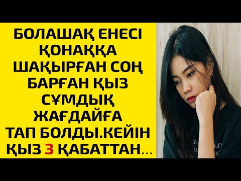 Видео: БОЛАШАҚ ЕНЕСІ ҚОНАҚҚА ШАҚЫРҒАН СОҢ БАРҒАН ҚЫЗ СҰМДЫҚ ЖАҒДАЙҒА ТАП БОЛДЫ.КЕЙІН ҚЫЗ 3 ҚАБАТТАН...