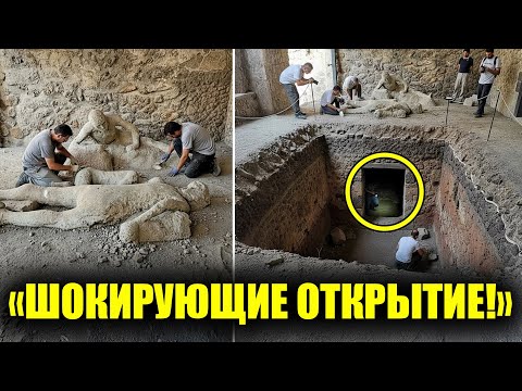 Видео: Что Археологи Нашли Под Помпеями? Шокирующие Тайны Замороженного Города!