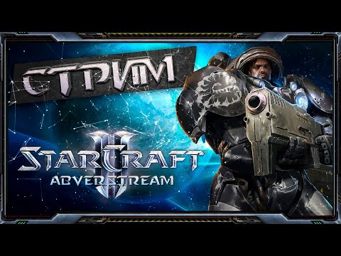 Видео: Starcraft II. Кооп. миссии с @HunterYT + Ладдер [10 ноября 2024г ]