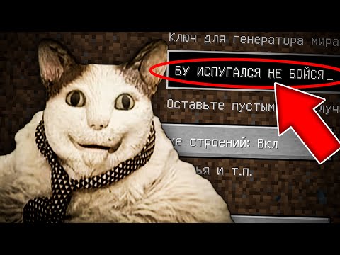 Видео: НИКОГДА НЕ ИГРАЙ НА СИДЕ БУ ИСПУГАЛСЯ НЕ БОЙСЯ В МАЙНКРАФТ ! СТРАШНЫЙ СИД MINECRAFT