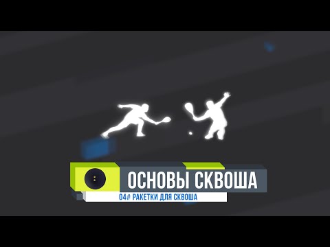 Видео: ОСНОВЫ СКВОША. #04 Ракетки для сквоша