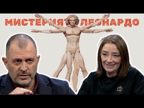 Видео: Мистерията Леонардо I Екатерина Бондокова