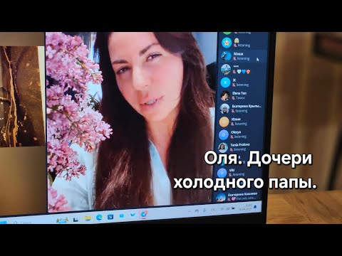 Видео: Оля. Дочери холодного папы.