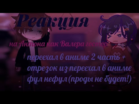 Видео: РЕАКЦИЯ /TINY BUNNY/ НА АНТОНА КАК ВАЛЕРА ГОСТЕР| ПЕРЕЕХАЛ В АНИМЕ
