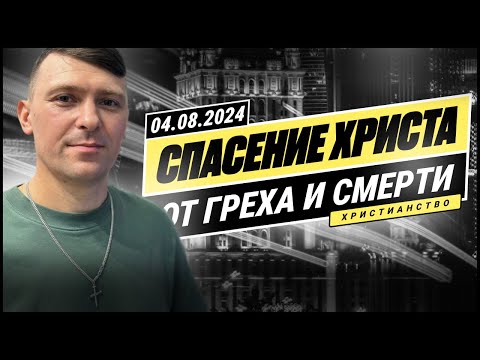 Видео: СПАСЕНИЕ ОТ ГРЕХА И СМЕРТИ
