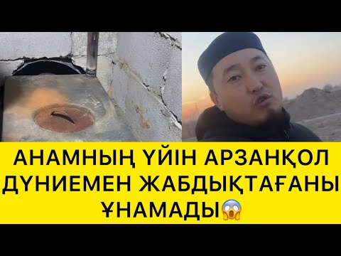 Видео: АНАМНЫҢ ҮЙІН АРЗАНҚОЛ ДҮНИЕМЕН ЖАБДЫҚТАҒАНЫ ҰНАМАДЫ😱