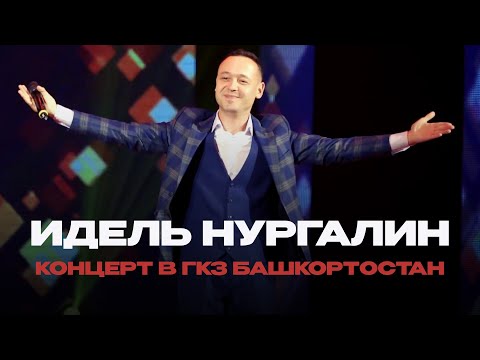 Видео: Идель Нургалин - Концерт в Уфе // ГКЗ