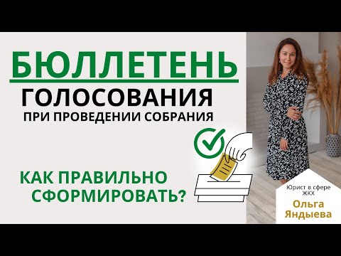 Видео: БЮЛЛЕТЕНЬ ГОЛОСОВАНИЯ при проведении общего собрания в МКД  - как правильно сформировать?