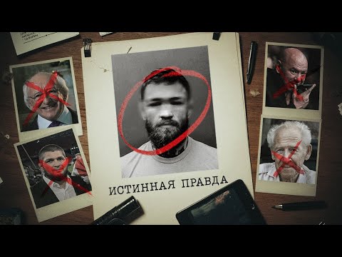 Видео: Как Ирландская Мафия Контролирует Конора МакГрегор