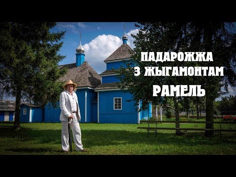 Видео: ПАДАРОЖЖА З ЖЫГАМОНТАМ. Вёска Рамель