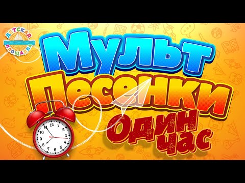 Видео: МУЛЬТ ПЕСЕНКИ ДЛЯ ДЕТЕЙ ✹ ОДИН ЧАС ВЕСЕЛЫХ И ДОБРЫХ ДЕТСКИХ ПЕСЕНОК ✹ ЧАСТЬ 3 ✹ 0+
