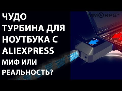 Видео: Чудо турбина для ноутбука с AliExpress. Миф или реальность?