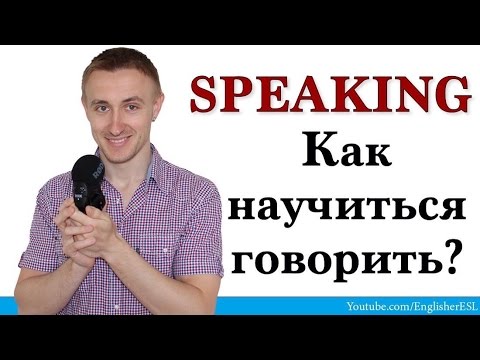 Видео: SPEAKING. Как научиться говорить по-английски?