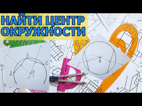 Видео: НАЙТИ ЦЕНТР ОКРУЖНОСТИ. [FIND а CENTER of the CIRCLE]