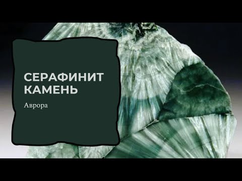 Видео: Серафинит камень