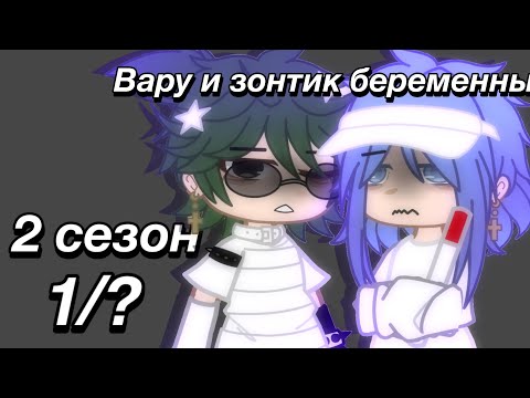 Видео: Вару и Зонтик беременны 🩻 2 сезон 1 серия 🎧 я вернулся