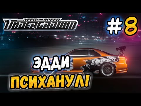 Видео: ЭДДИ ПСИХАНУЛ И СТАЛ ТОП-1! - NFS: Underground - #8