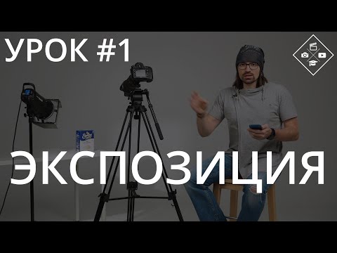 Видео: Урок №1. Экспозиция в фотографии. Что это такое? Как настроить?
