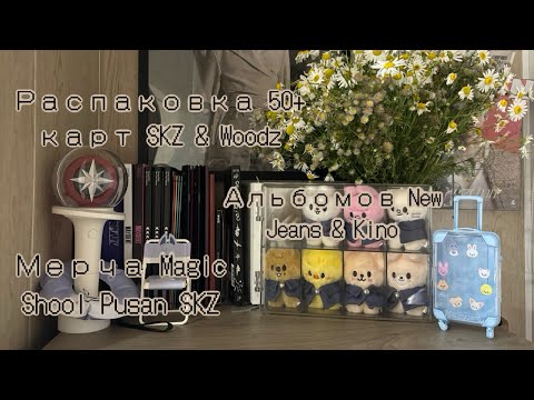 Видео: ep 13. SKZ Haul. Распаковка 50+ карт Stray Kids & Woodz, мерч Magic school, альбомы New Jeans & Kino