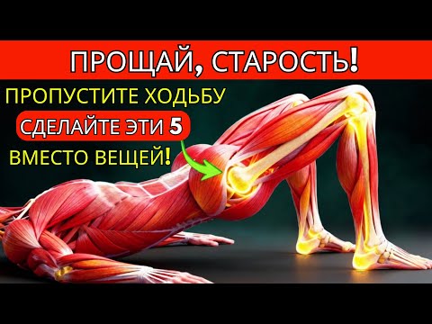 Видео: Если вам за 50? Эти 5 упражнений лучше, чем ходьба — рекомендовано специалистами!