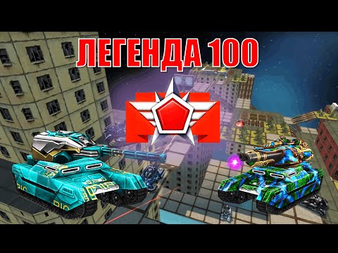 Видео: ПОЛУЧИЛ ЛЕГЕНДУ 100 С ДРУГОМ ТАНКИ ОНЛАЙН