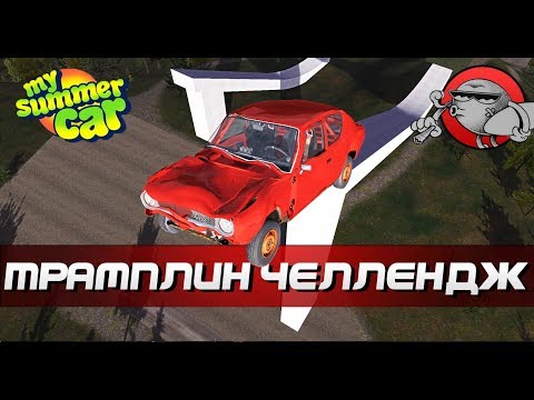 Видео: My Summer Car - ТРАМПЛИН ЧЕЛЛЕНДЖ
