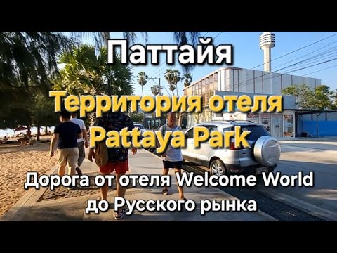 Видео: 46 серия. Паттайя. Идем на Русский рынок от отеля Welcome World через отель Паттайя Парк.