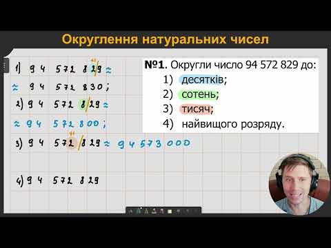 Видео: 5М2.6. Округлення натуральних чисел