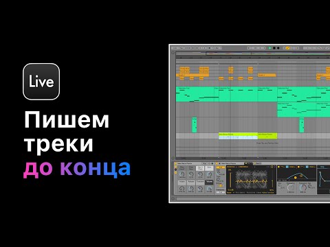 Видео: Пишем треки до конца. 12 уникальных техник. Создание структуры трека [Ableton Pro Help]