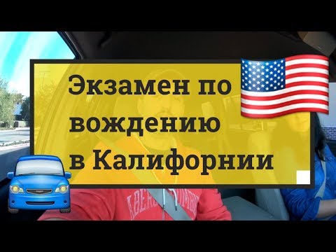 Видео: Экзамен по вождению в Калифорнии DMV Driving test California Today