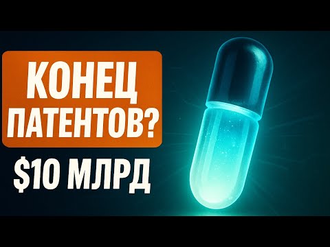 Видео: Почему Merck рискует миллиардами ради будущего без патентов?
