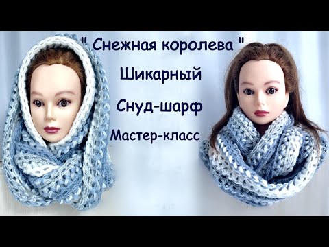 Видео: "Снежная королева " Снуд-шарф.